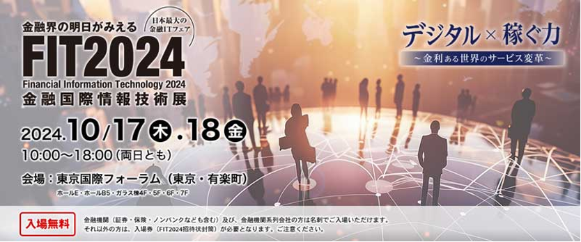 金融機関向けITフェア「FIT2024」