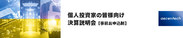 決算説明会