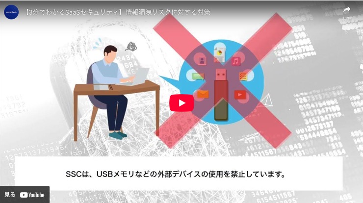【動画】3分でわかるSaaSセキュリティ 情報漏洩のリスクに対する対策 