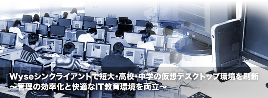 Wyseで短大・高校・中学の仮想デスクトップ環境を刷新 管理の効率化と快適なIT教育環境を両立