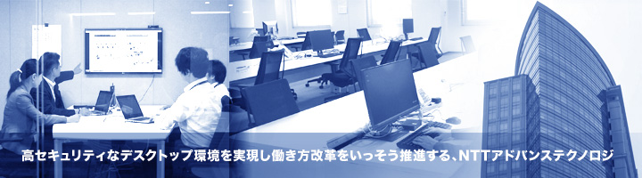 NTTアドバンステクノロジ様 導入事例