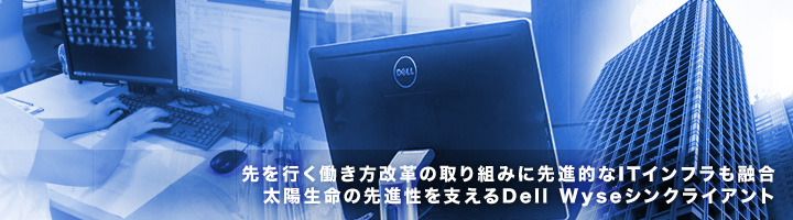 太陽生命保険様 導入事例