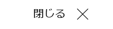 閉じる