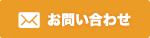 お問合わせ