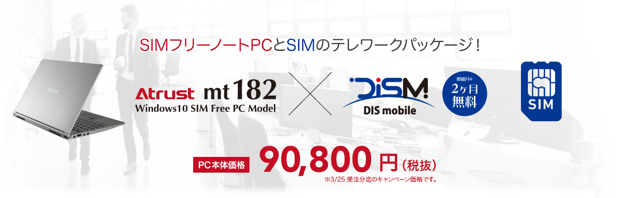 在宅勤務やテレワークに最適、mt182 + SIMパッケージ