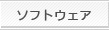 ソフトウェア