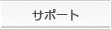 サポート