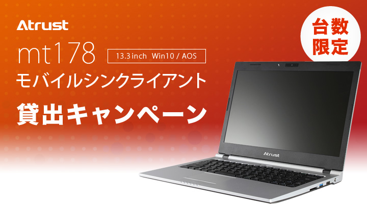 mt178貸出キャンペーン