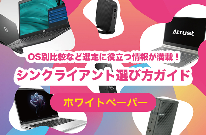 シンクライアント選び方ガイド