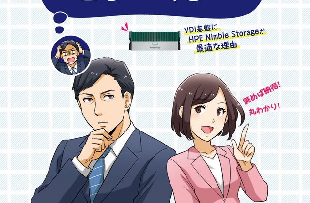 マンガで分かる「VDI構築の注意点」