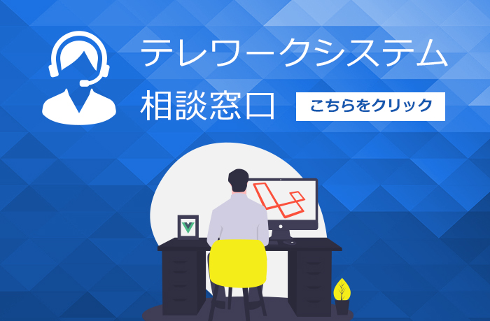 テレワークシステム相談窓口