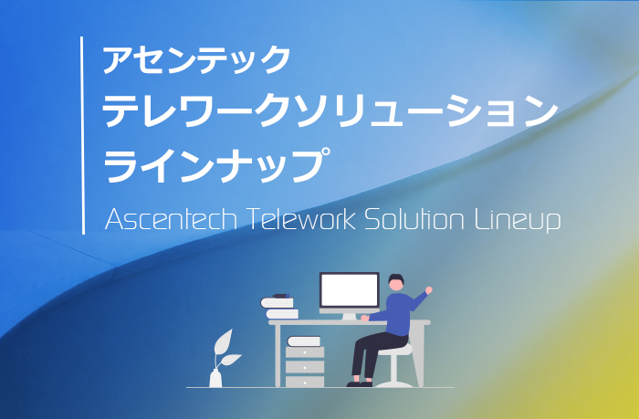 テレワークソリューションラインナップ