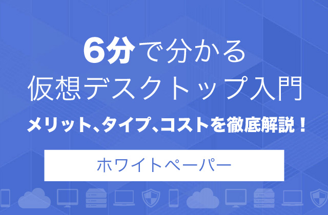 6分で分かる仮想デスクトップ入門