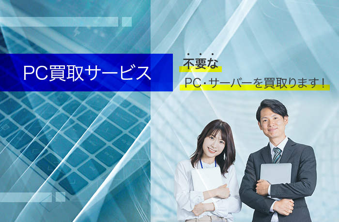 PC買取サービス