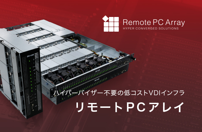 リモートPCアレイ
