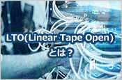 LTO(Linear Tape Open) とは？