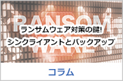ランサムウェア対策の鍵!シンクライアントとバックアップ