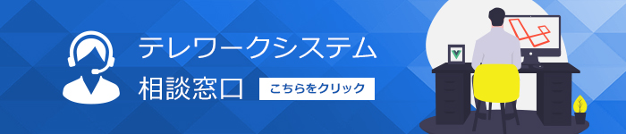 テレワークシステム相談窓口