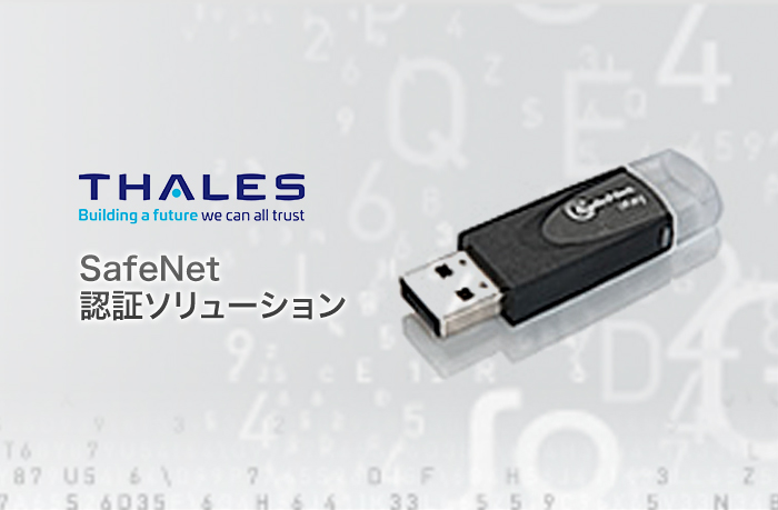 SafeNet認証ソリューション