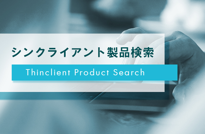 シンクライアント製品検索