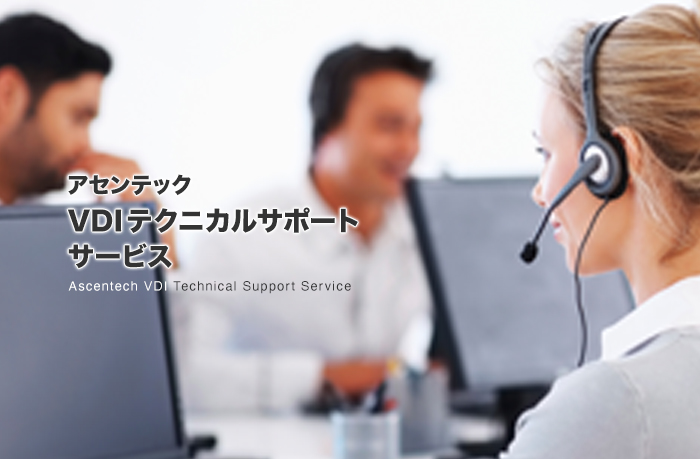 VDIテクニカルサポートサービス