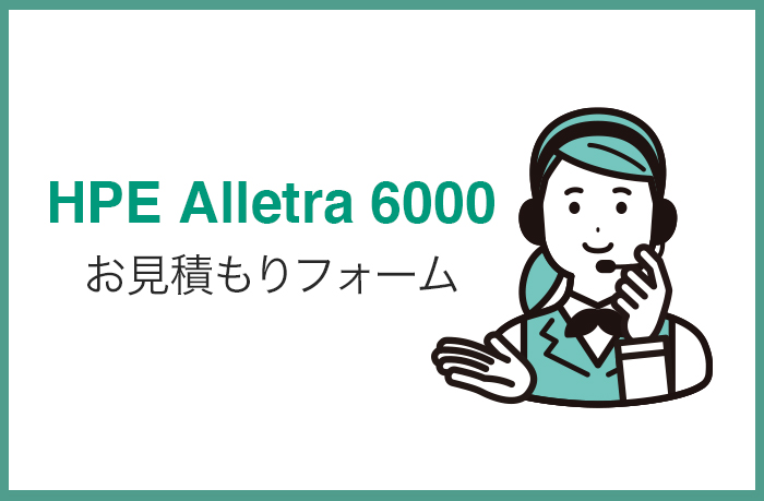 HPE Alletraお見積もりフォーム