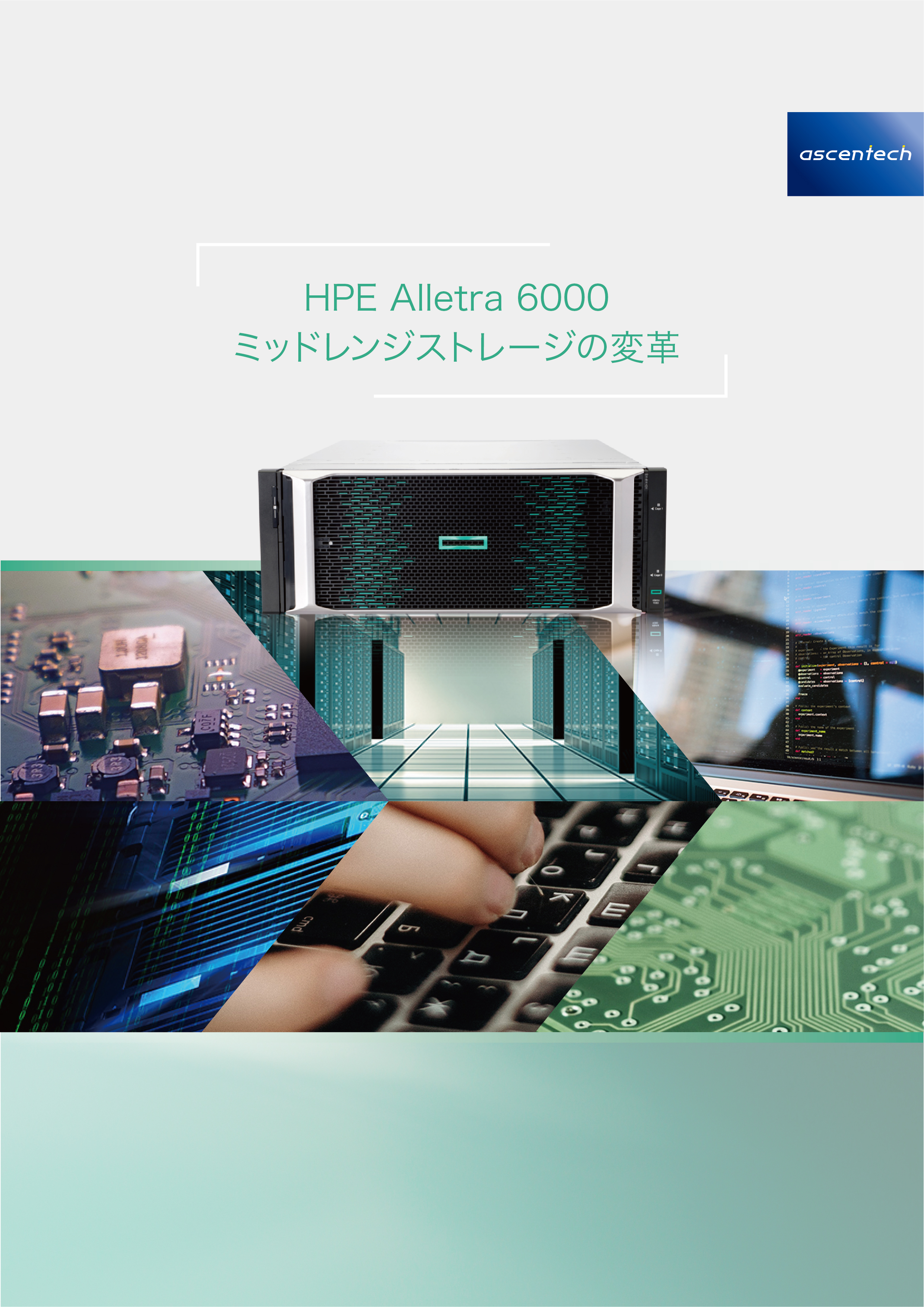 HPE Alletra 6000 ミッドレンジストレージの変革