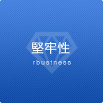 堅牢性