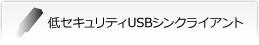 低セキュリティUSBシンクライアント