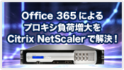 Office 365によるプロキシ負荷の増大をADCで解決