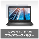シンクライアント用プライバシーフィルター