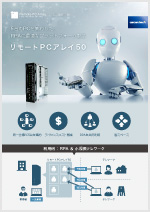 リモートPCアレイ50カタログ