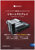 リモートPCアレイカタログ