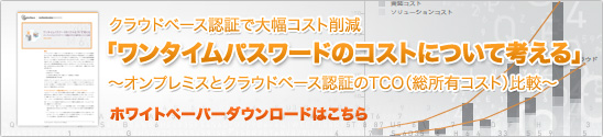 ワンタイムパスワードのコストについて考える ホワイトペーパーダウンロード
