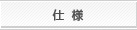 仕様