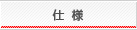 仕様