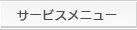 サービスメニュー