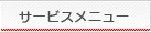 サービスメニュー