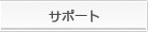 サポート