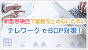 テレワークでBCP対策