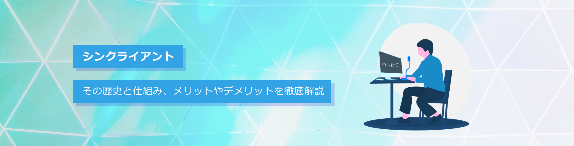 シンクライアント