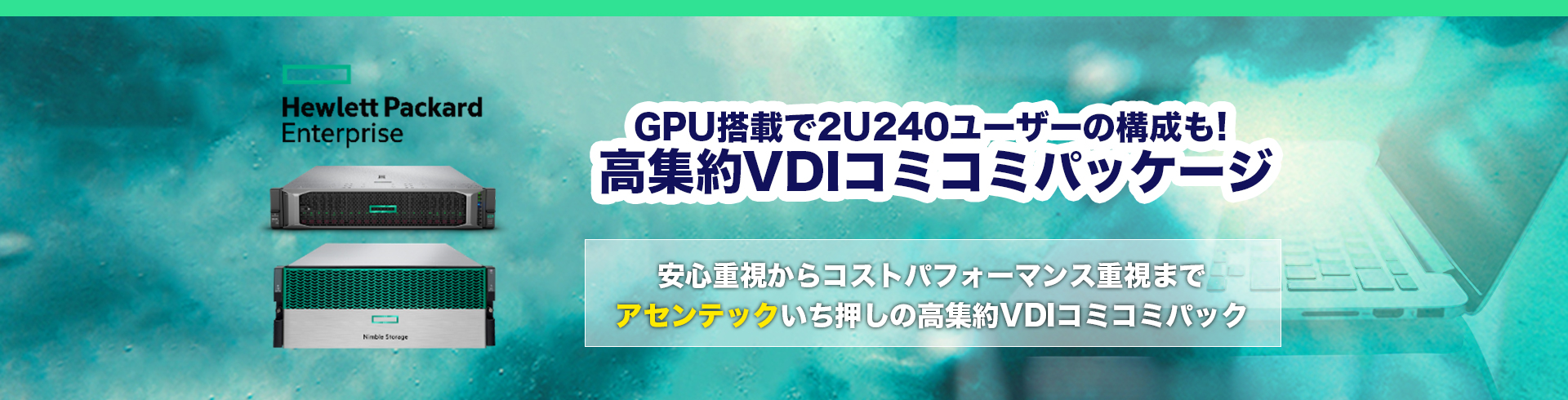 高集約VDIコミコミパッケージ