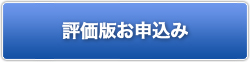 評価版お申込みはこちら