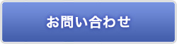 お問合わせ