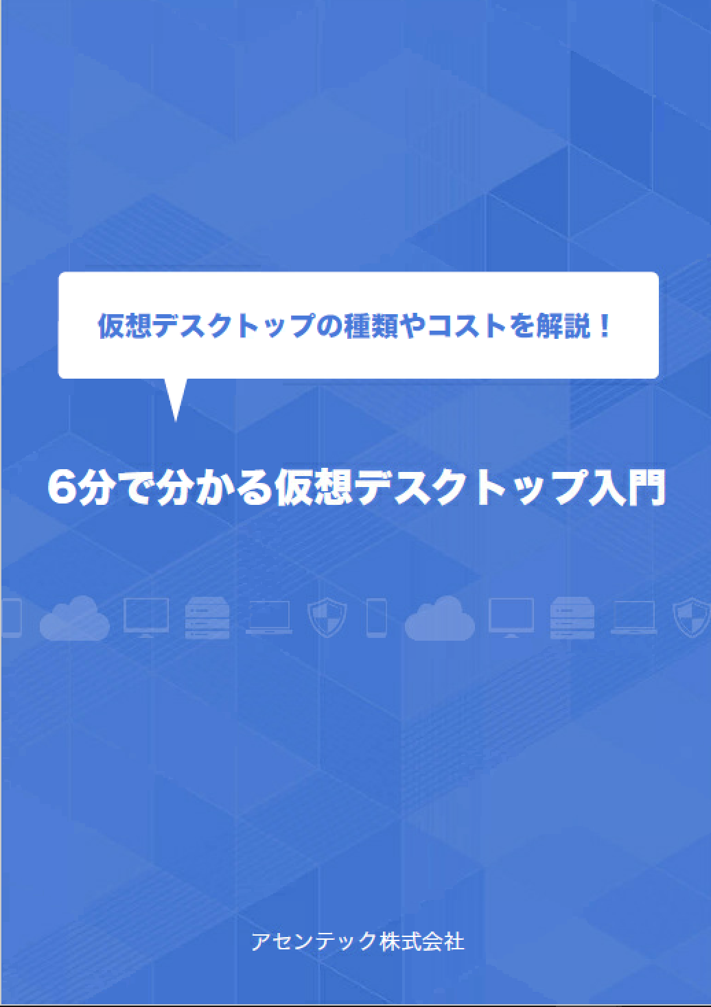 仮想デスクトップとは?仮想デスクトップの基礎知識を徹底解説!
