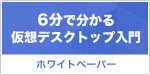 仮想デスクトップとは？ホワイトペーパー