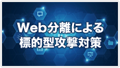 Web分離による標的型攻撃対策