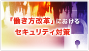 働き方改革における企業のセキュリティ対策