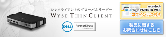 Dell Wyseシンクライアント