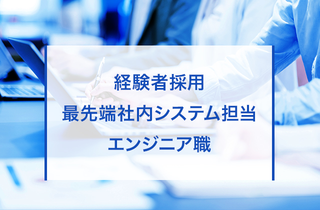 社内システム担当エンジニア職